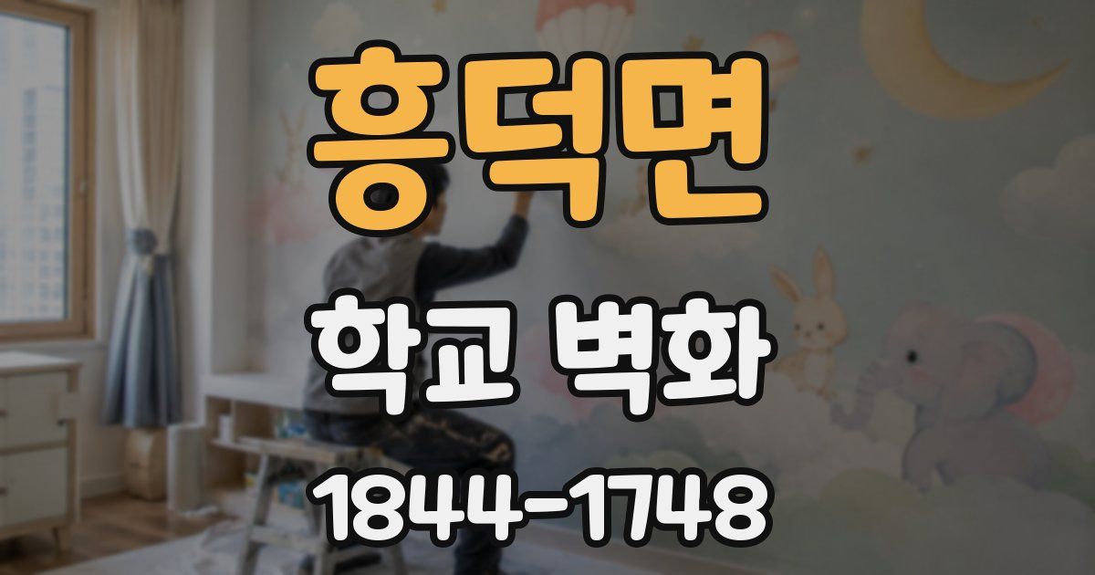 흥덕면 학교 벽화