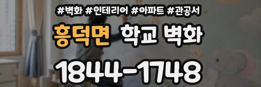 흥덕면 학교 벽화
