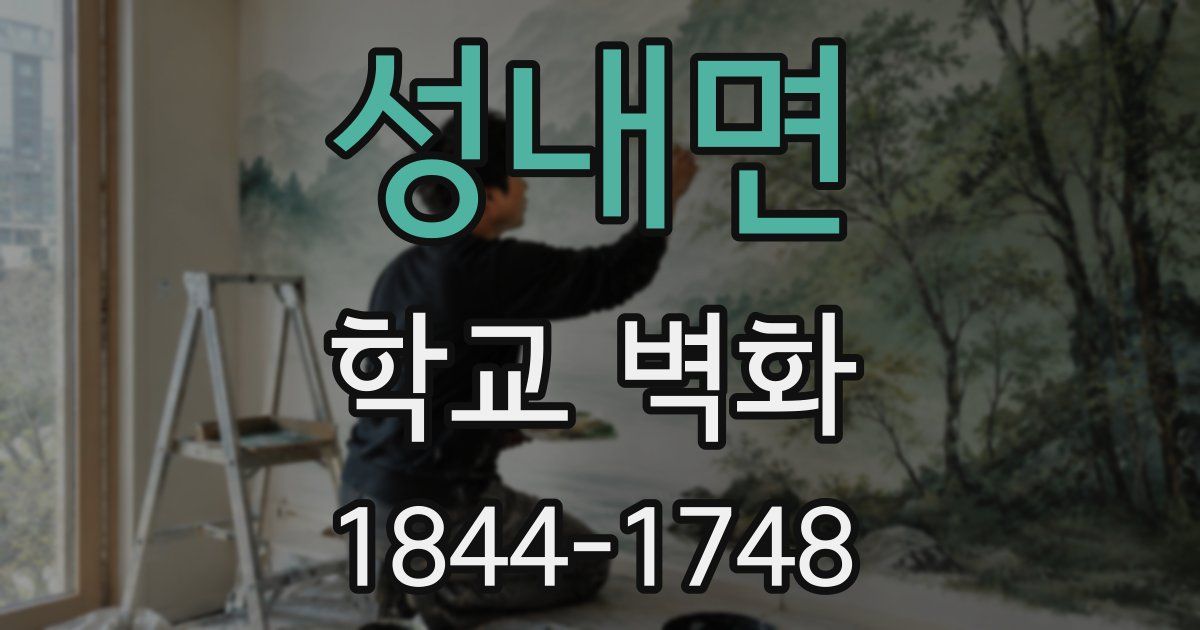 성내면 학교 벽화