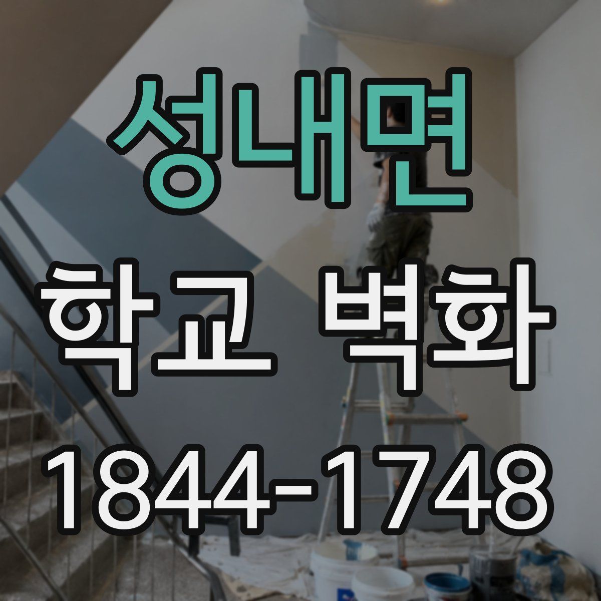 성내면 학교 벽화
