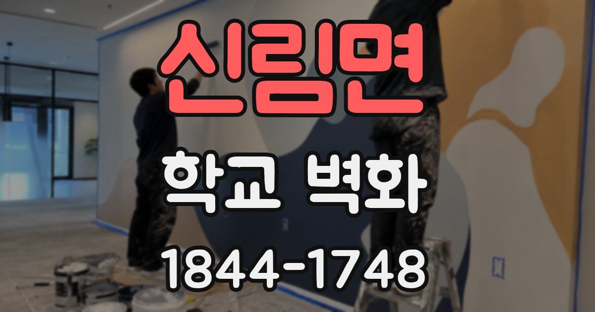 신림면 학교 벽화