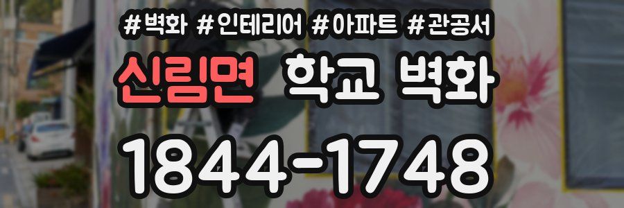 신림면 학교 벽화
