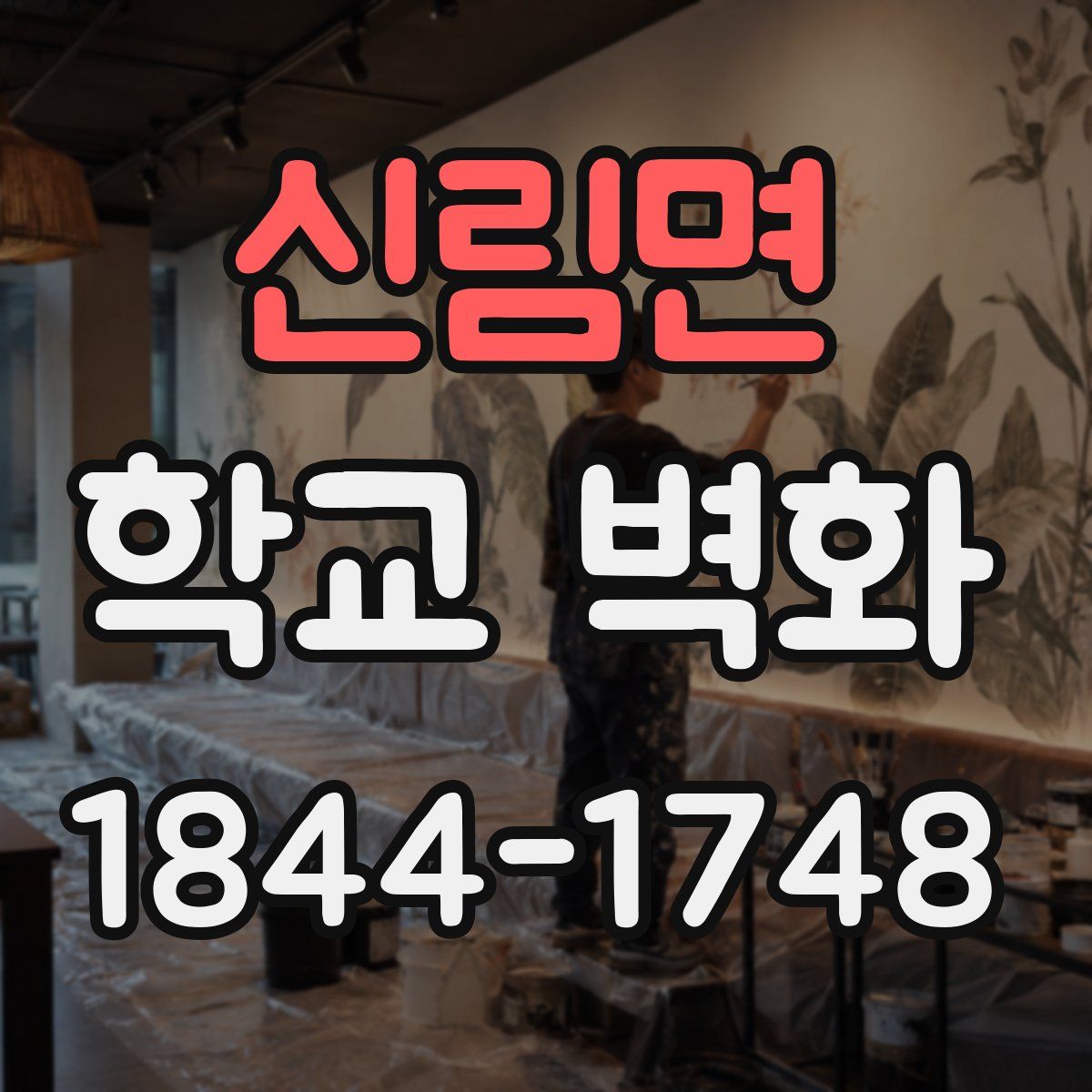 신림면 학교 벽화