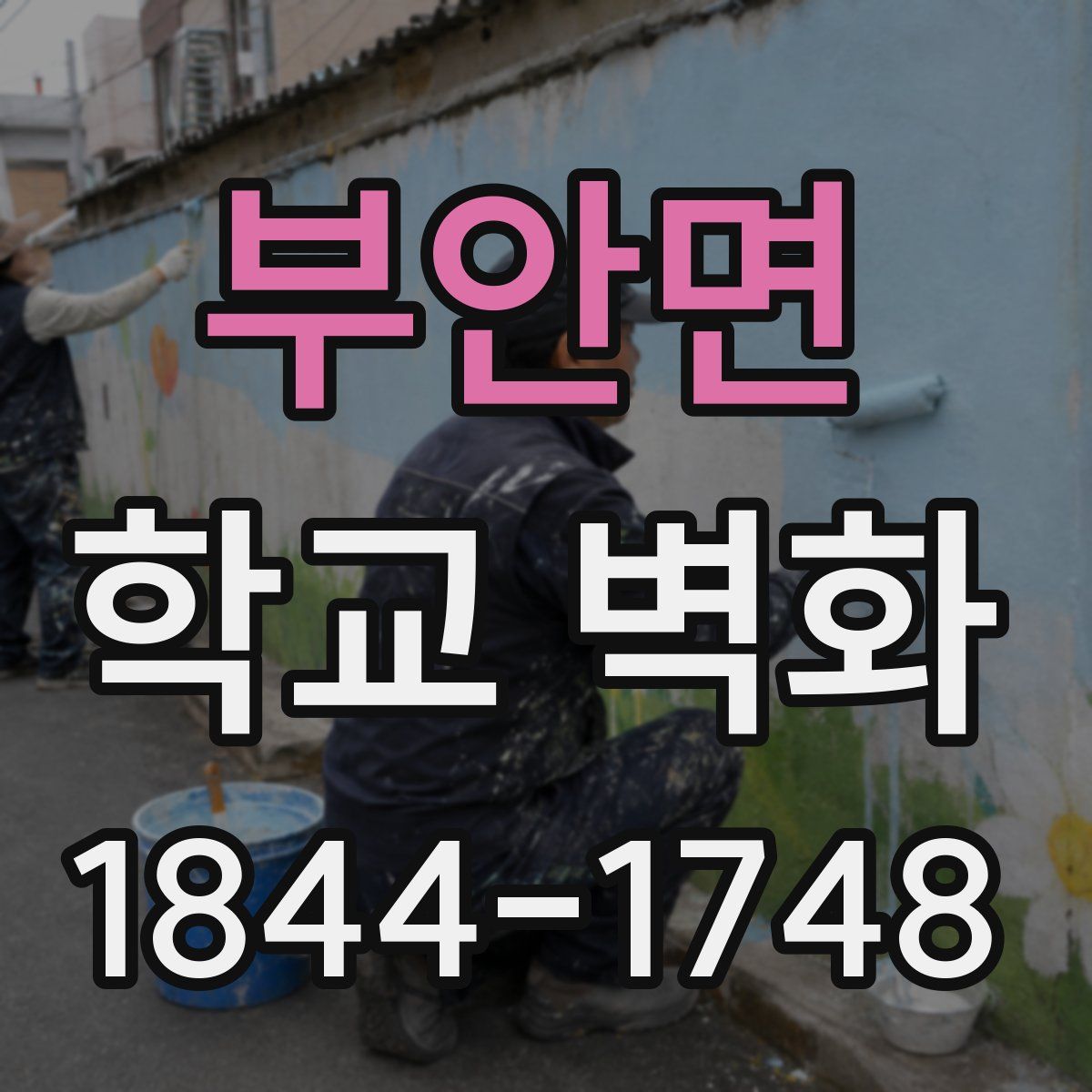 부안면 학교 벽화