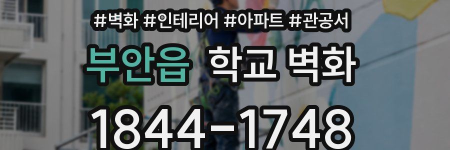 부안읍 학교 벽화