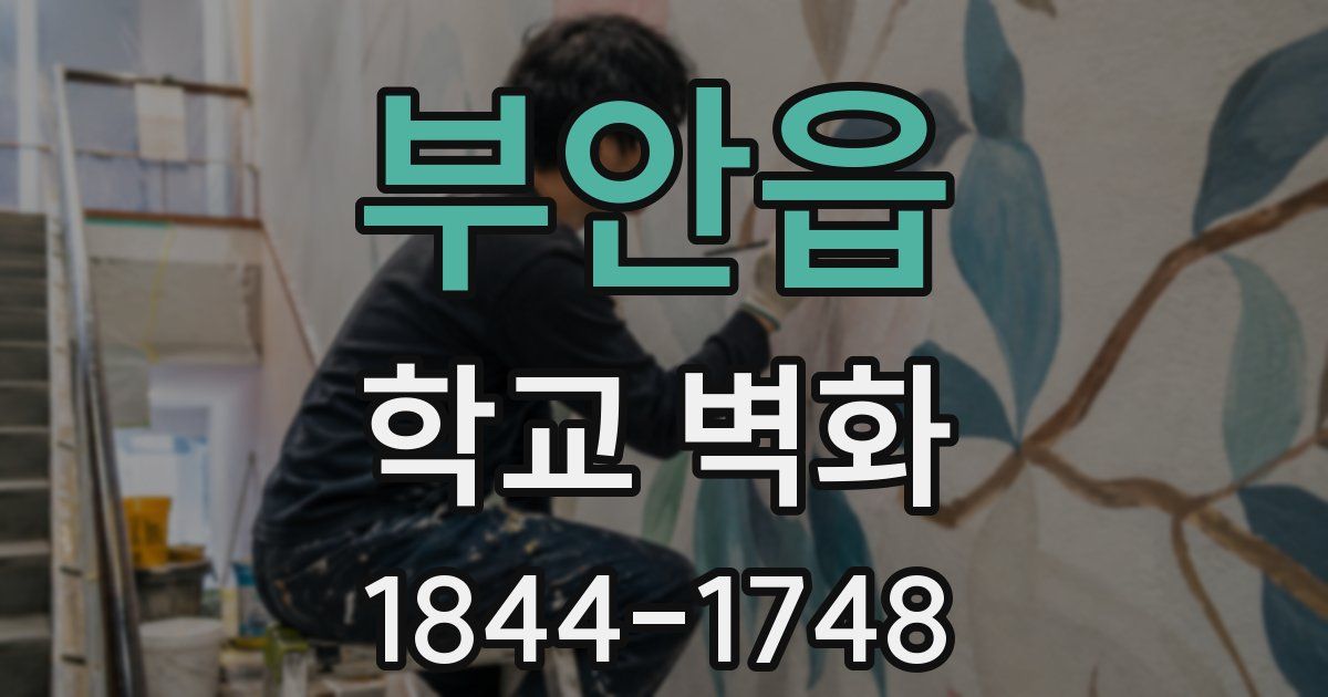 부안읍 학교 벽화