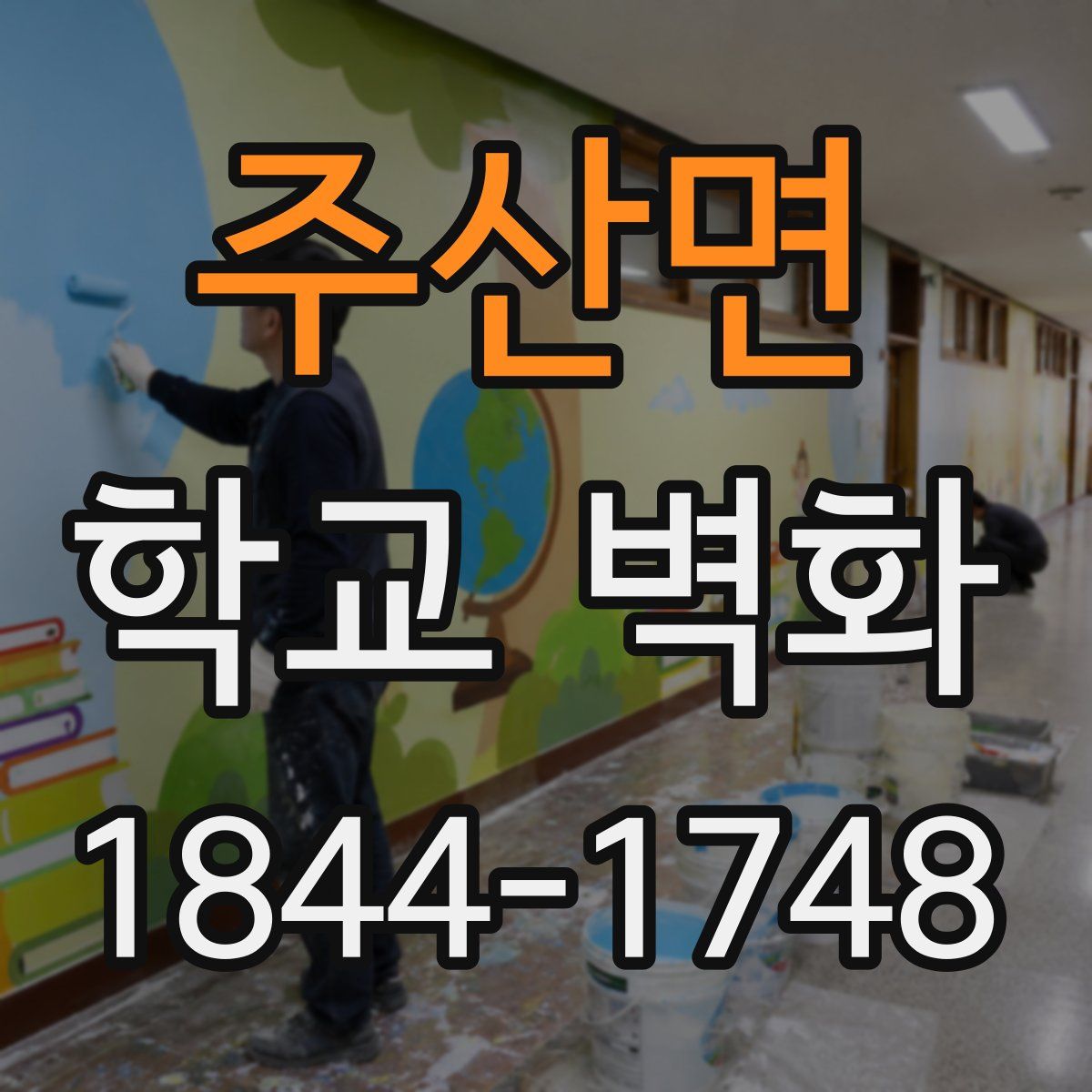 주산면 학교 벽화