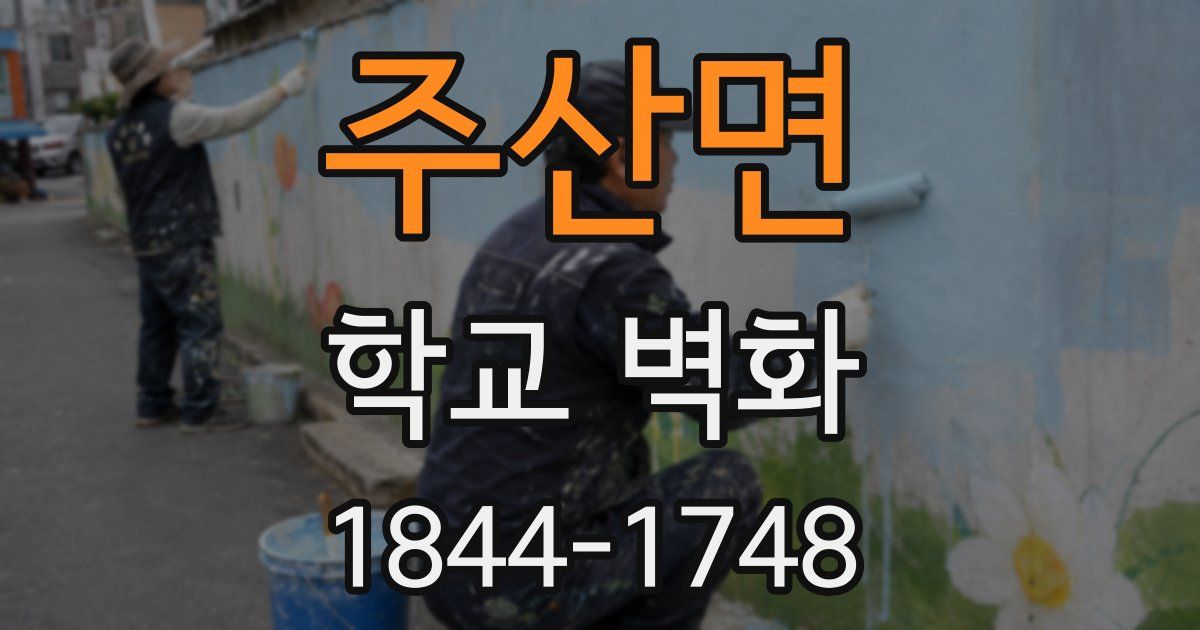 주산면 학교 벽화