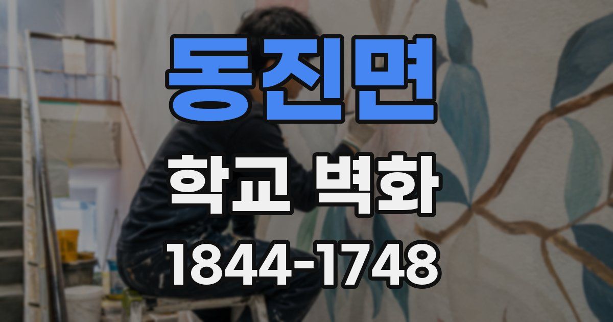 동진면 학교 벽화
