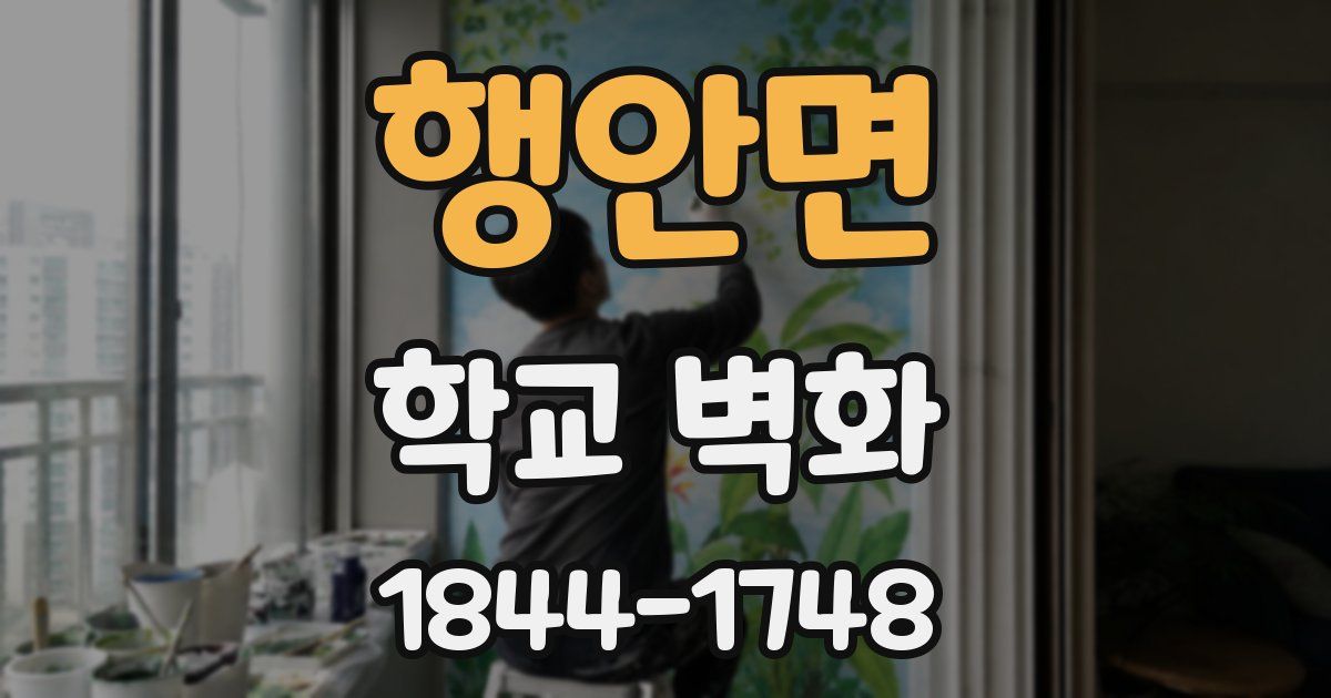행안면 학교 벽화