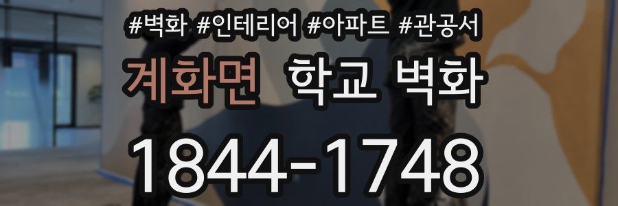 계화면 학교 벽화