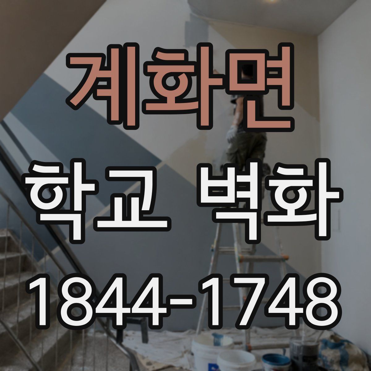 계화면 학교 벽화