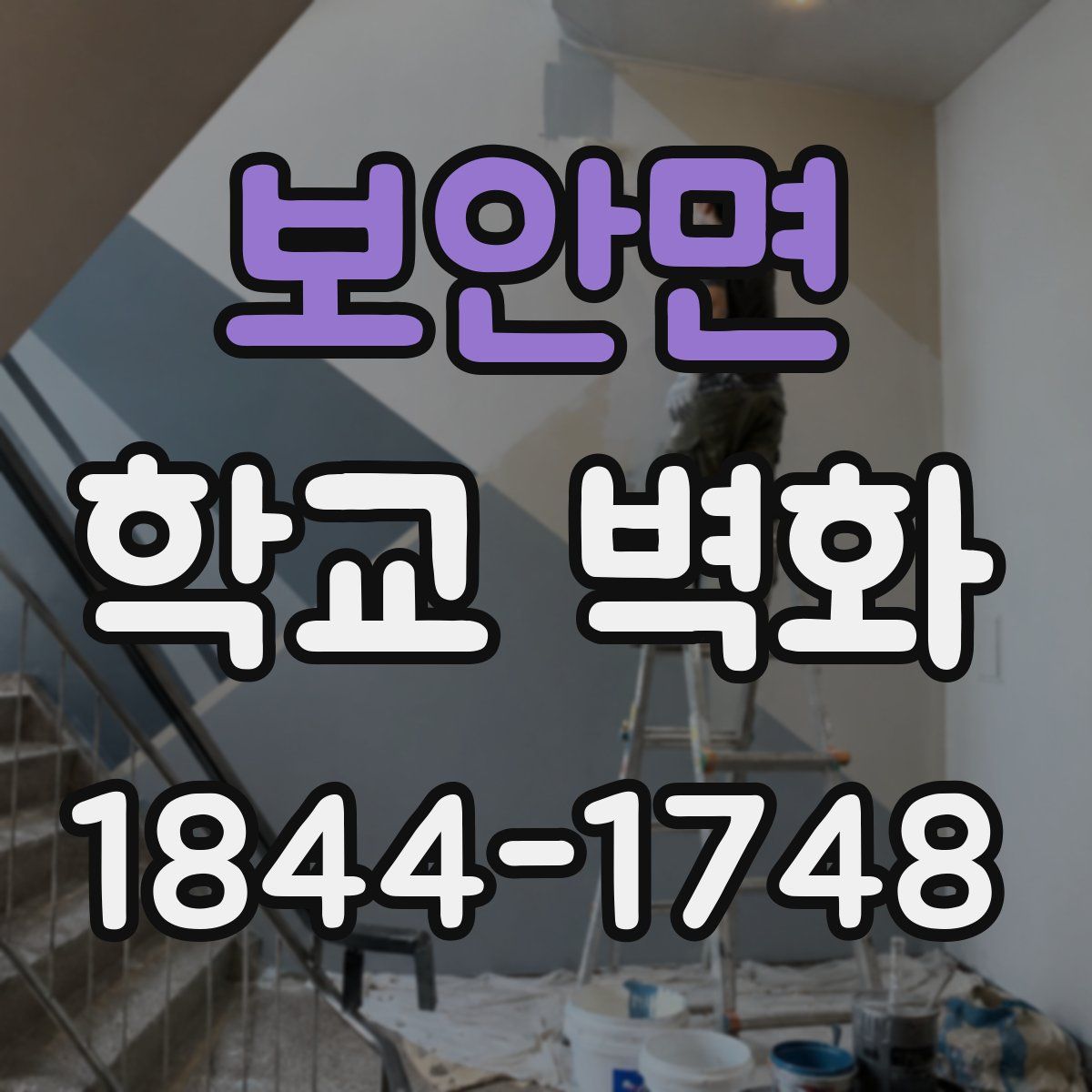보안면 학교 벽화