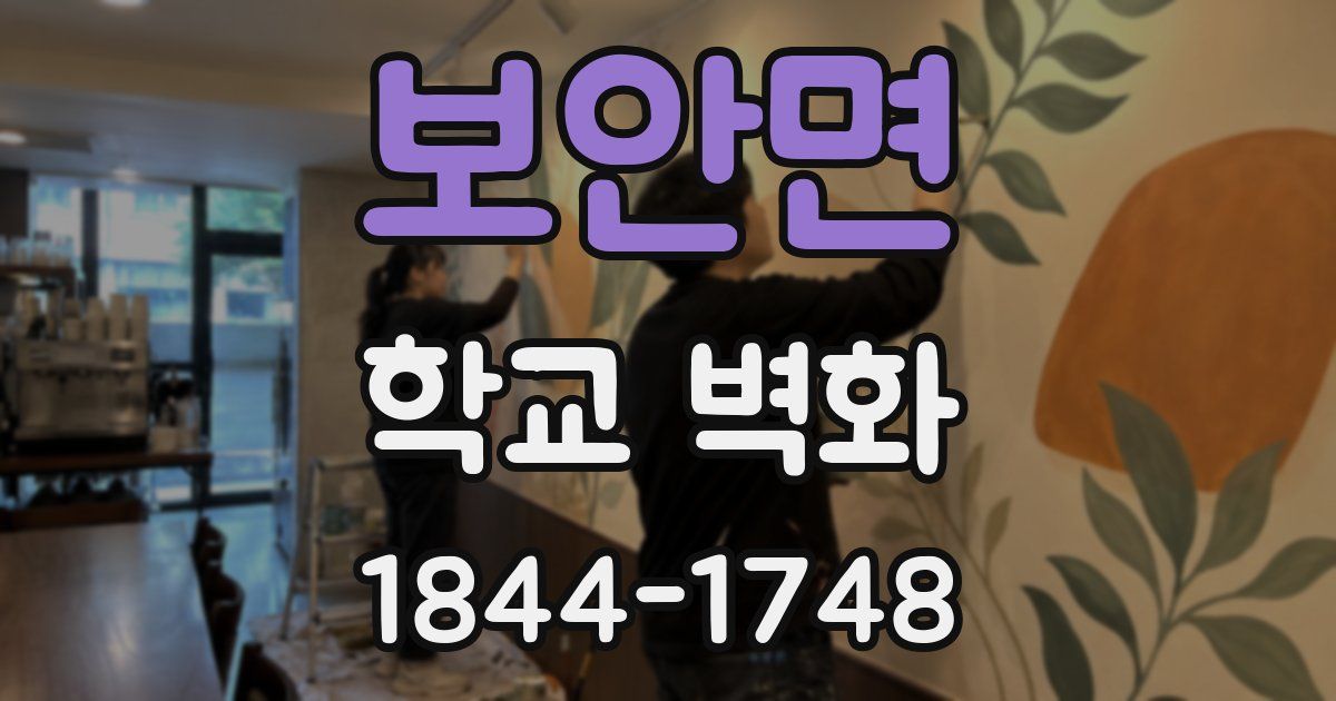 보안면 학교 벽화