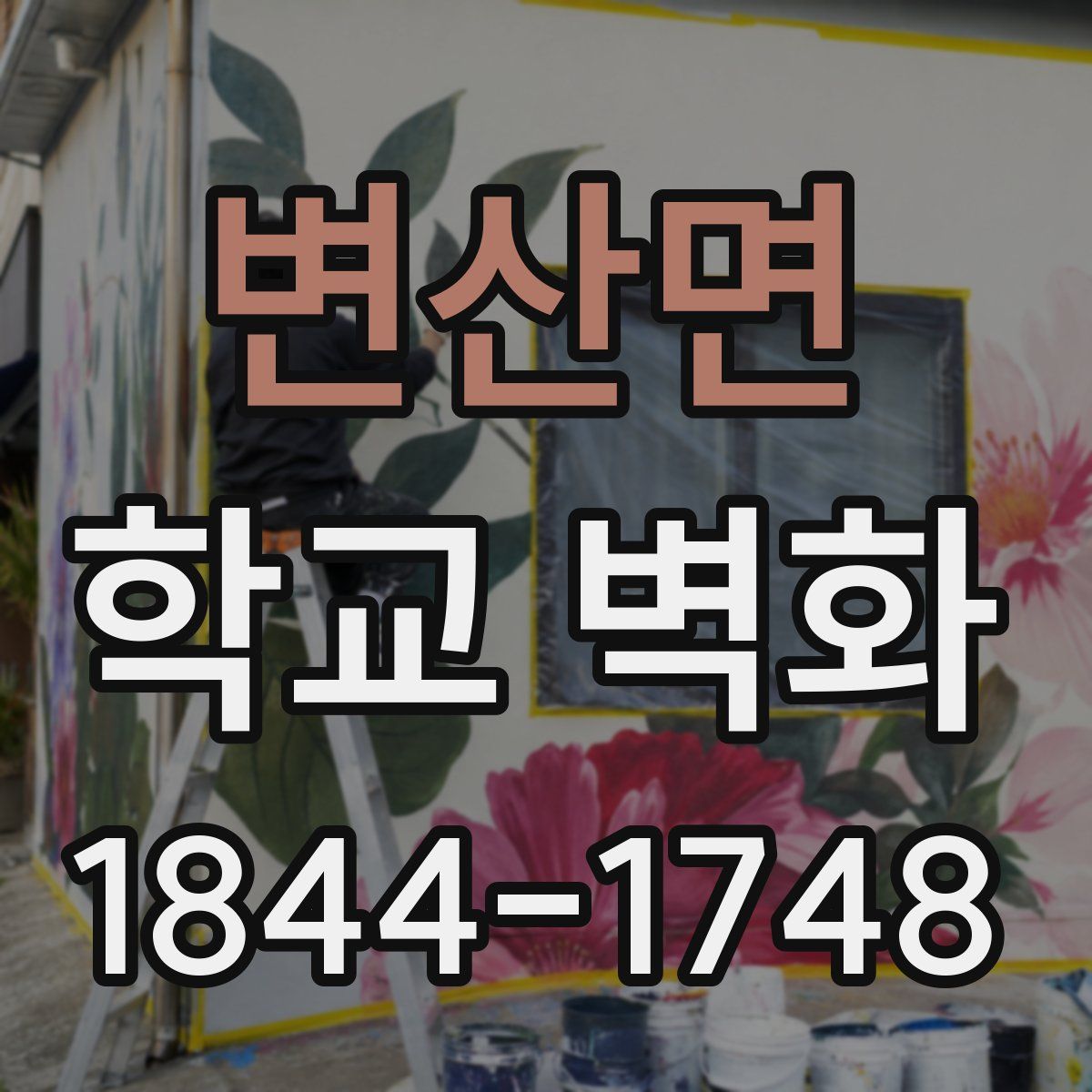 변산면 학교 벽화