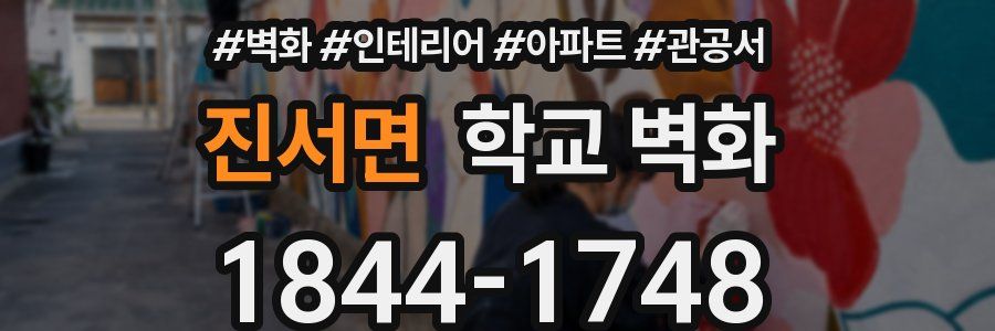 진서면 학교 벽화