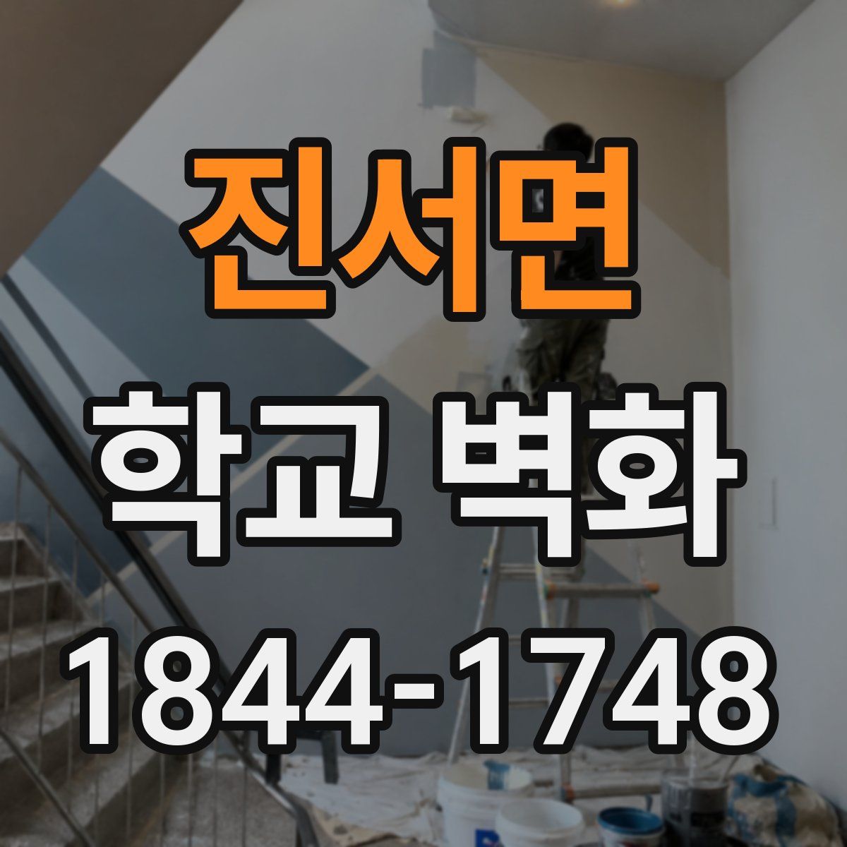 진서면 학교 벽화