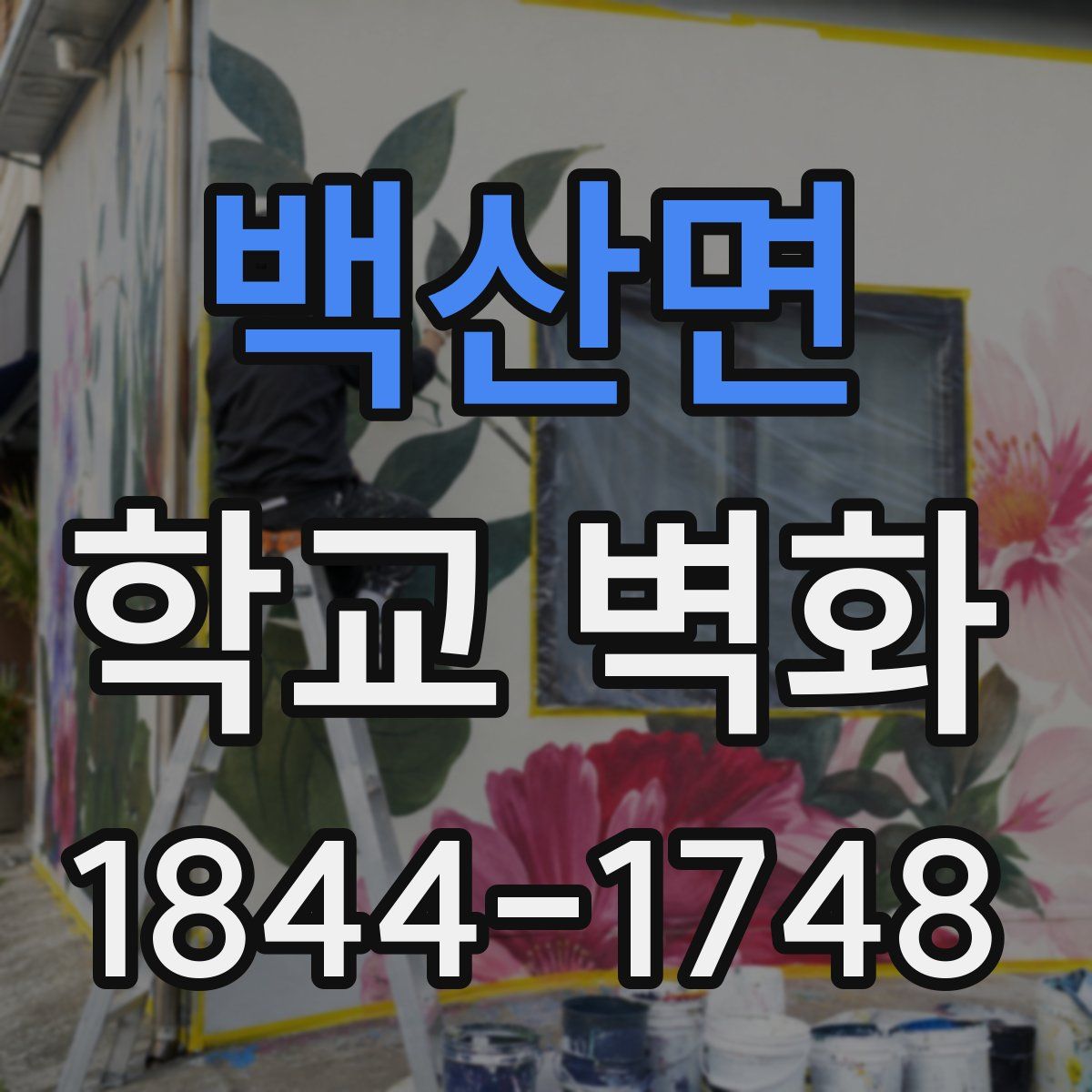 백산면 학교 벽화