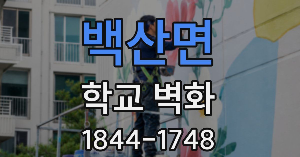 백산면 학교 벽화