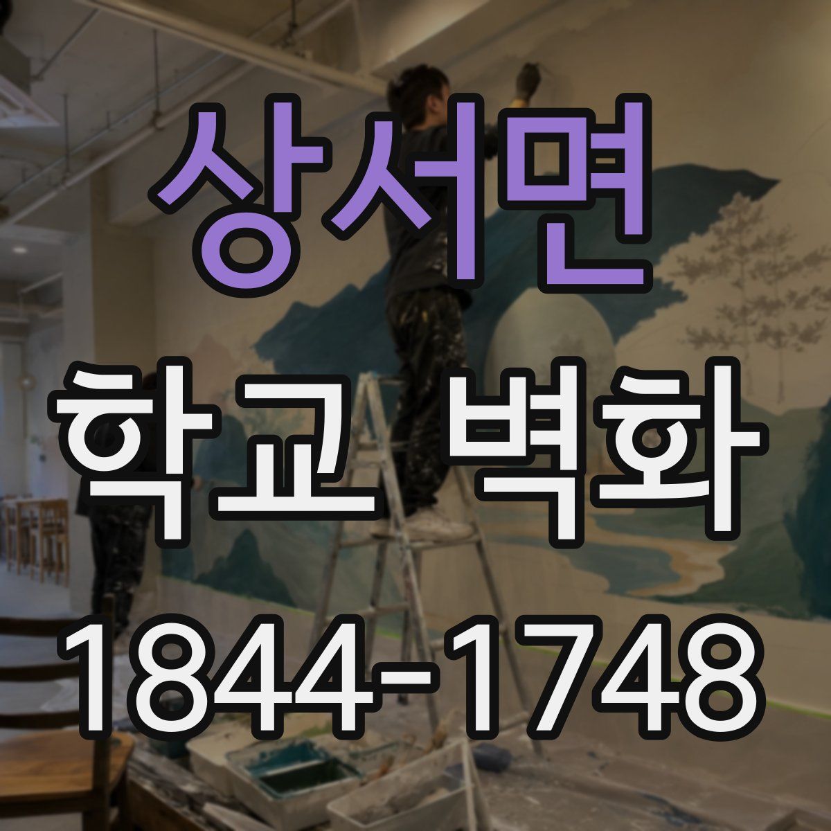 상서면 학교 벽화