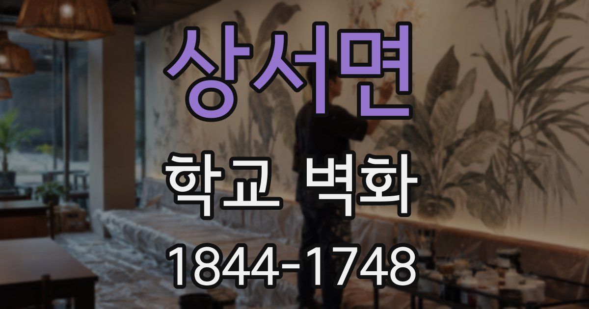 상서면 학교 벽화