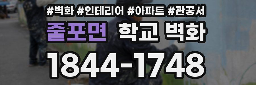 줄포면 학교 벽화