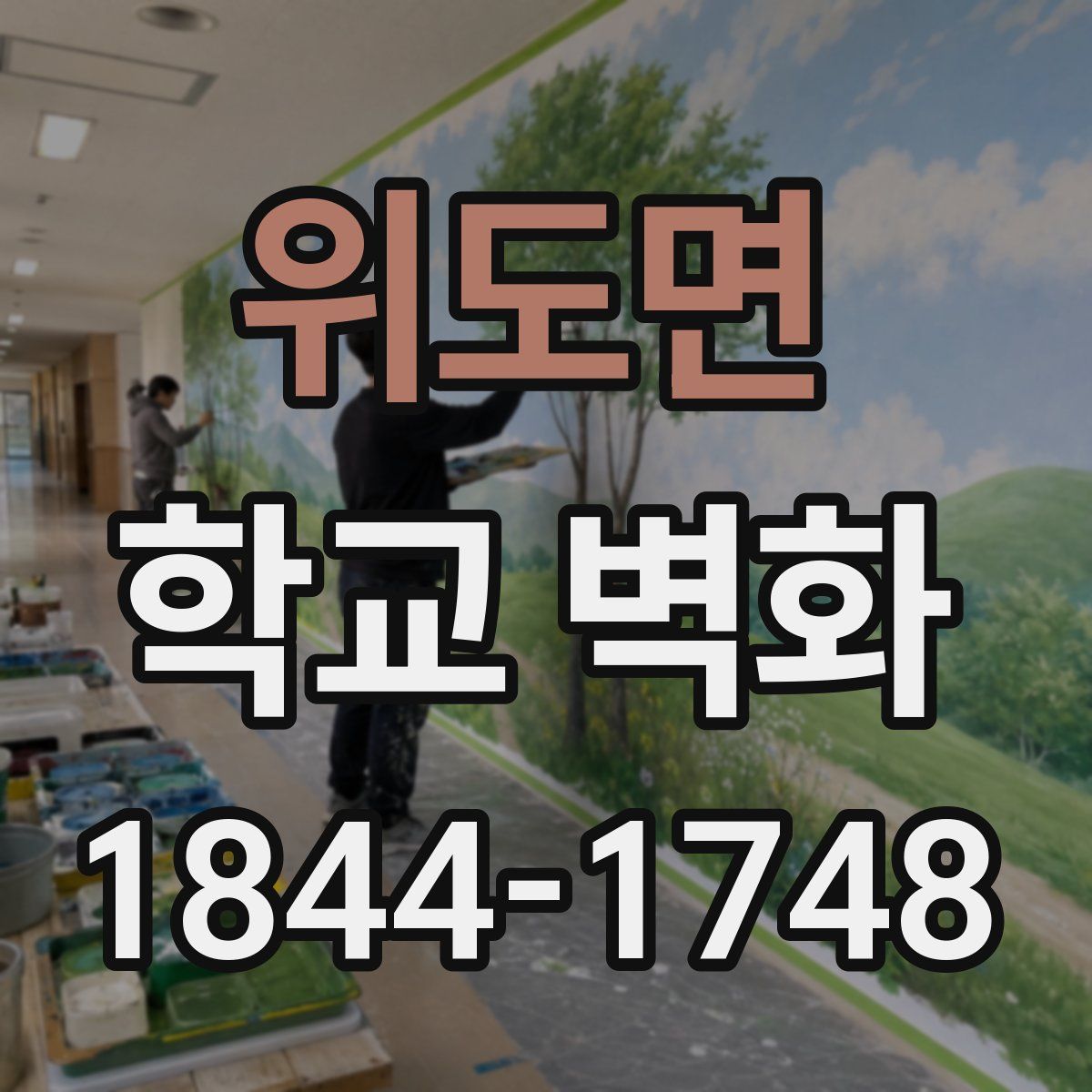 위도면 학교 벽화