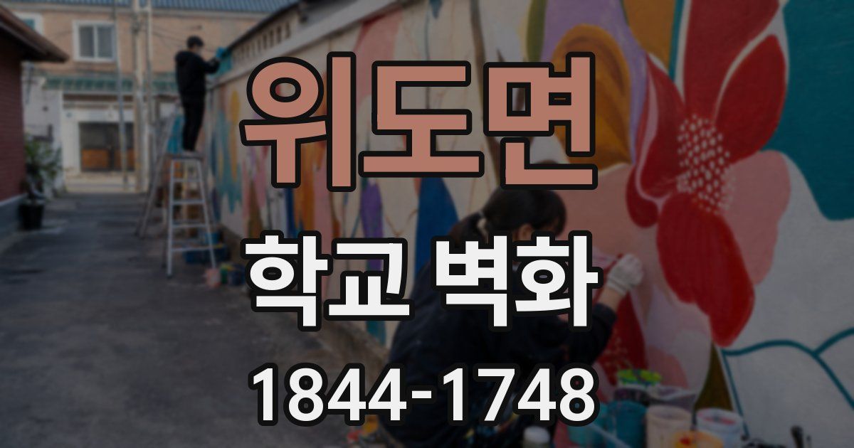 위도면 학교 벽화