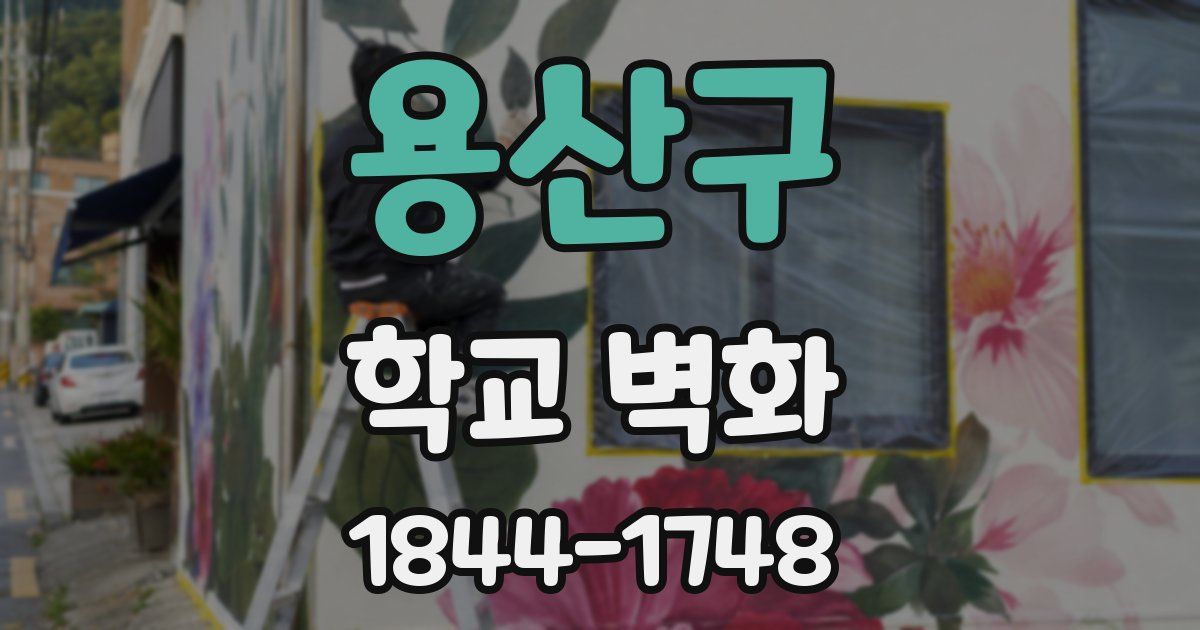 용산구 학교 벽화