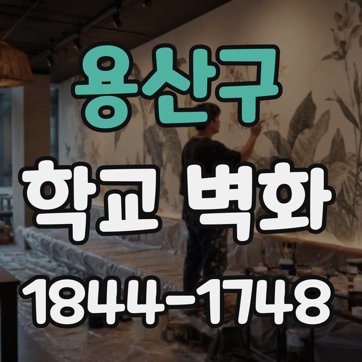 용산구 학교 벽화