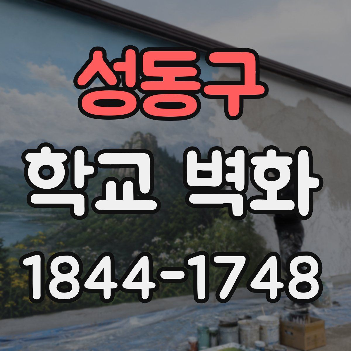 성동구 학교 벽화