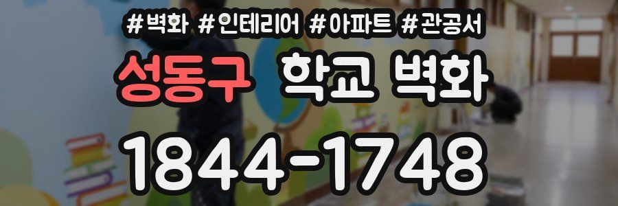 성동구 학교 벽화