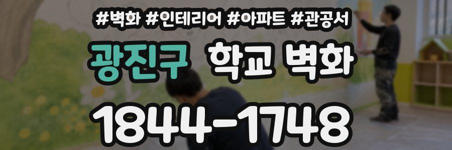 광진구 학교 벽화