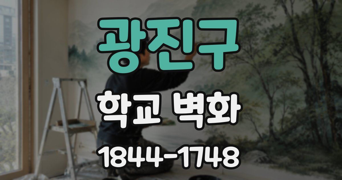 광진구 학교 벽화