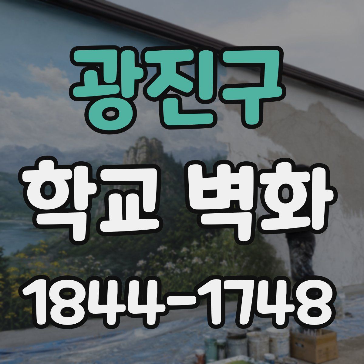 광진구 학교 벽화