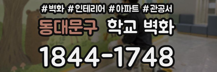 동대문구 학교 벽화