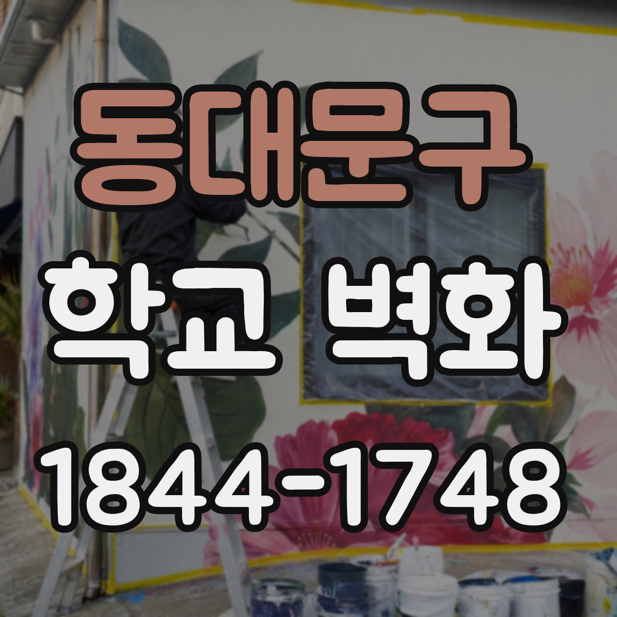 동대문구 학교 벽화