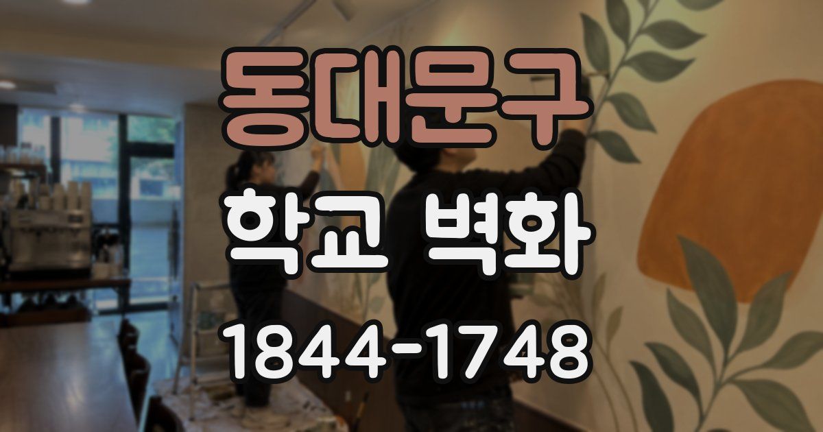 동대문구 학교 벽화