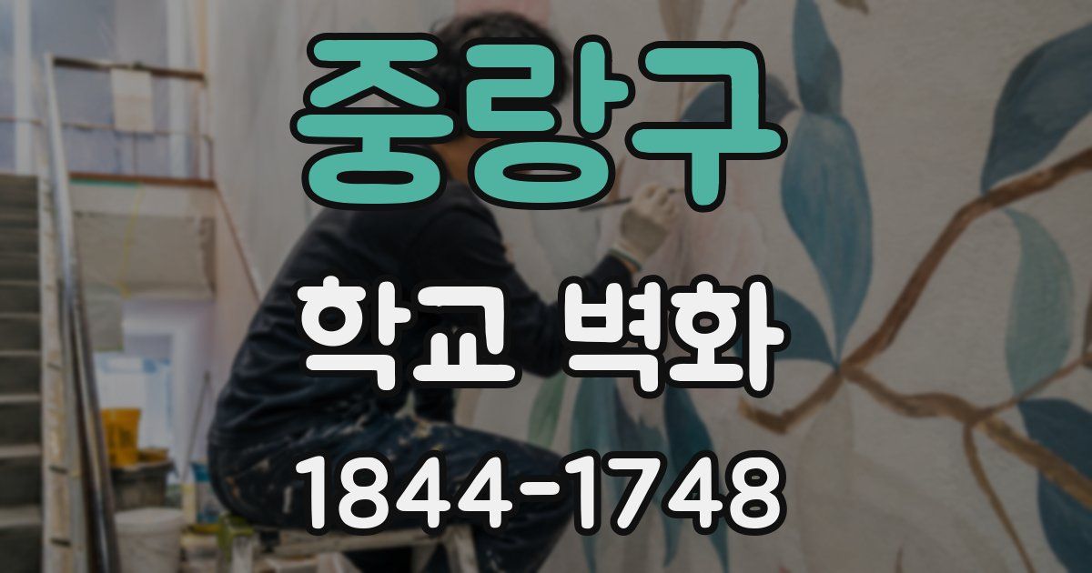 중랑구 학교 벽화