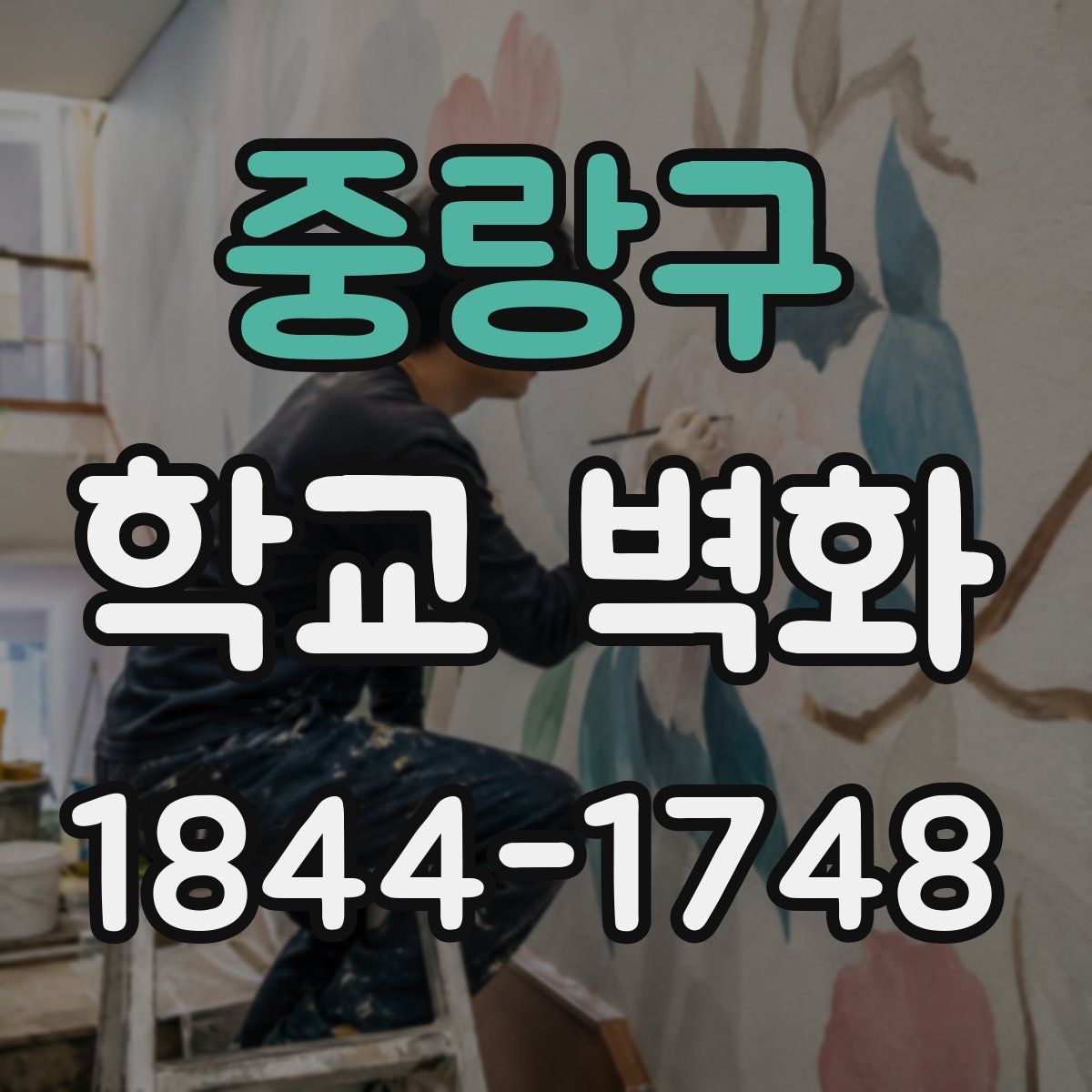 중랑구 학교 벽화