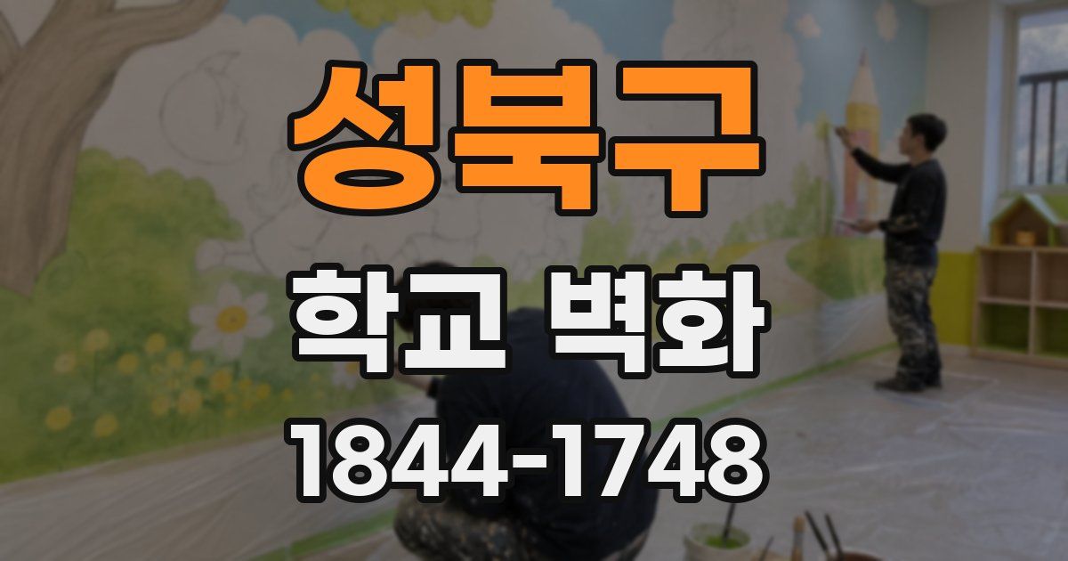 성북구 학교 벽화