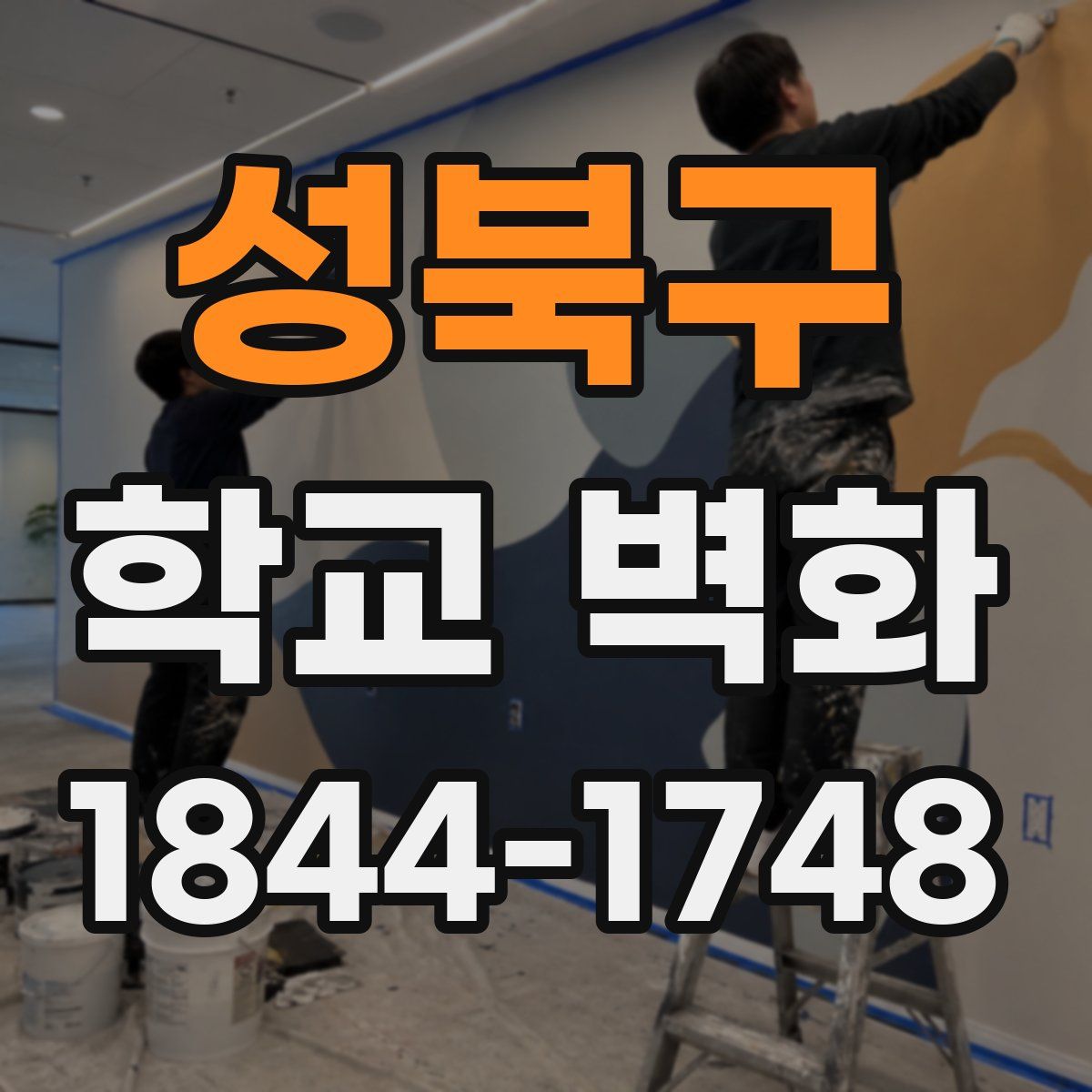 성북구 학교 벽화