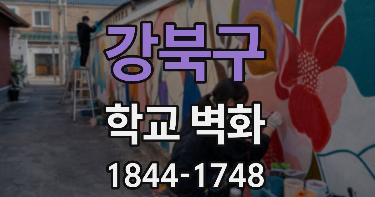 강북구 학교 벽화