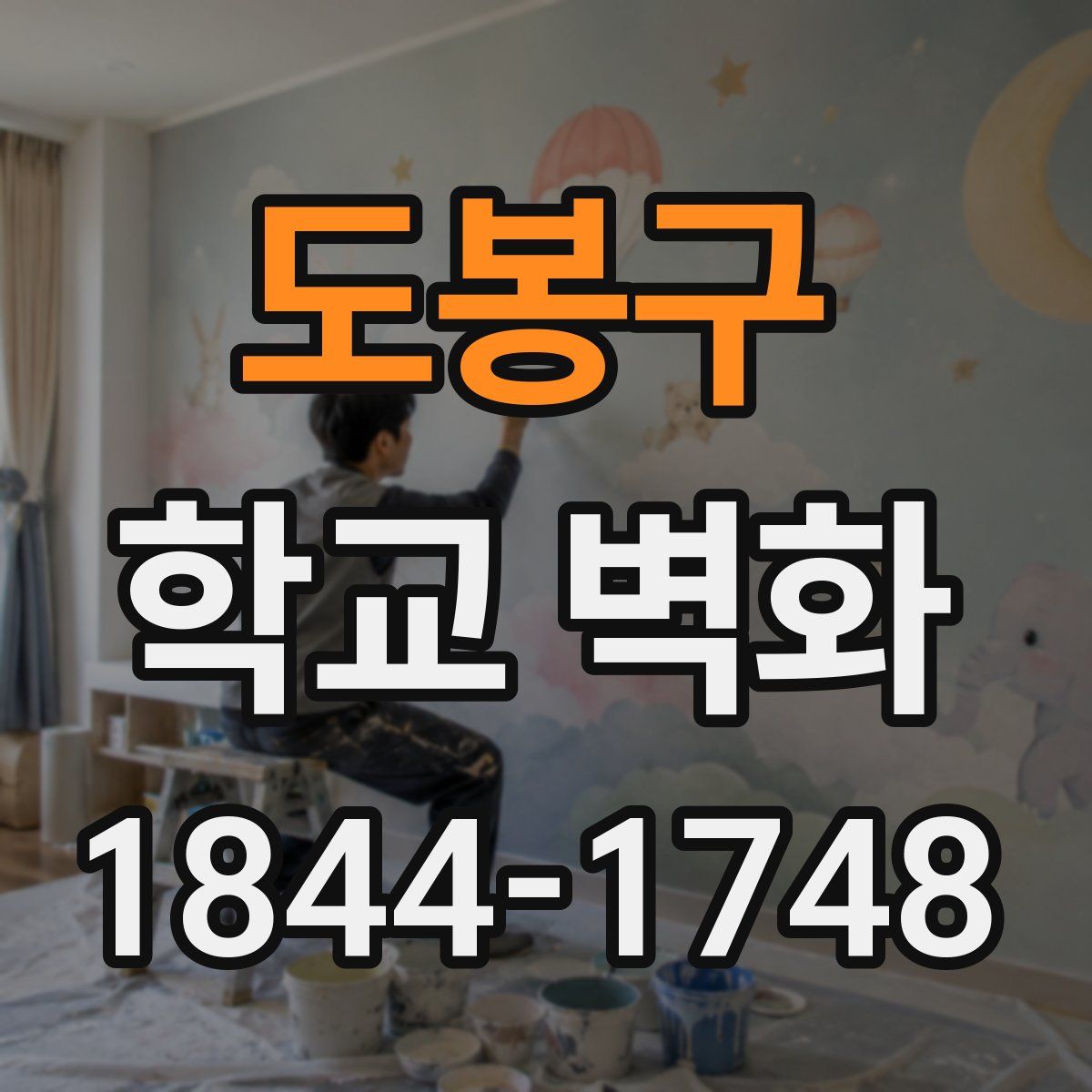 도봉구 학교 벽화