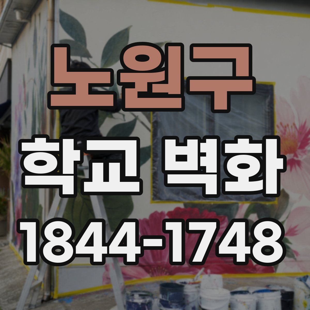 노원구 학교 벽화