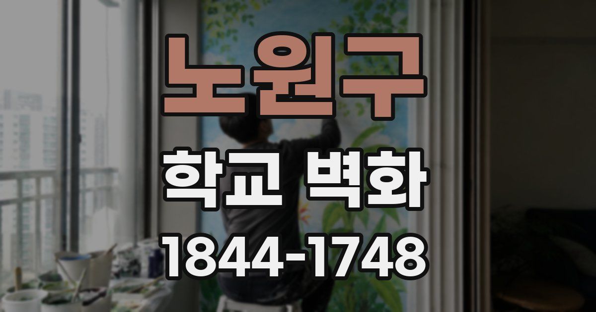 노원구 학교 벽화