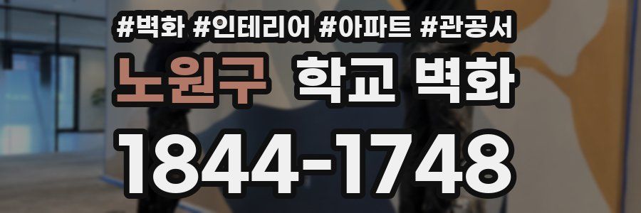 노원구 학교 벽화