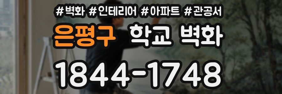 은평구 학교 벽화