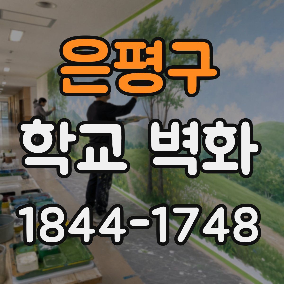 은평구 학교 벽화