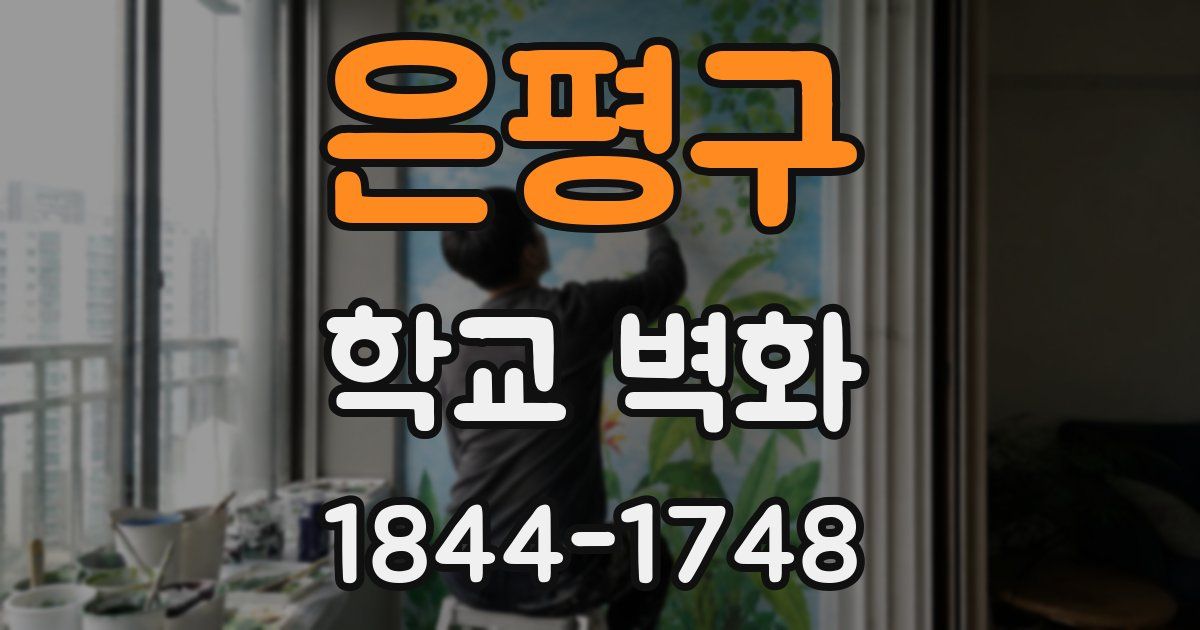 은평구 학교 벽화